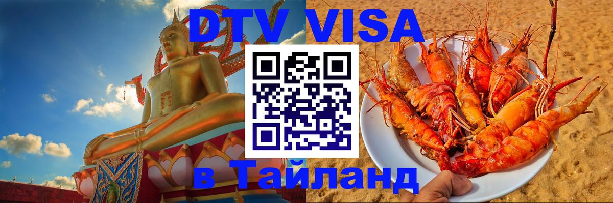 Сколько стоит виза DTV в Тайланд 